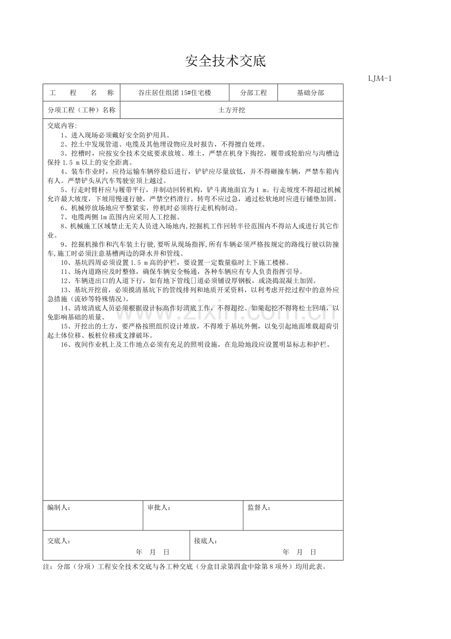 安全技术交底--各工种.doc_第1页