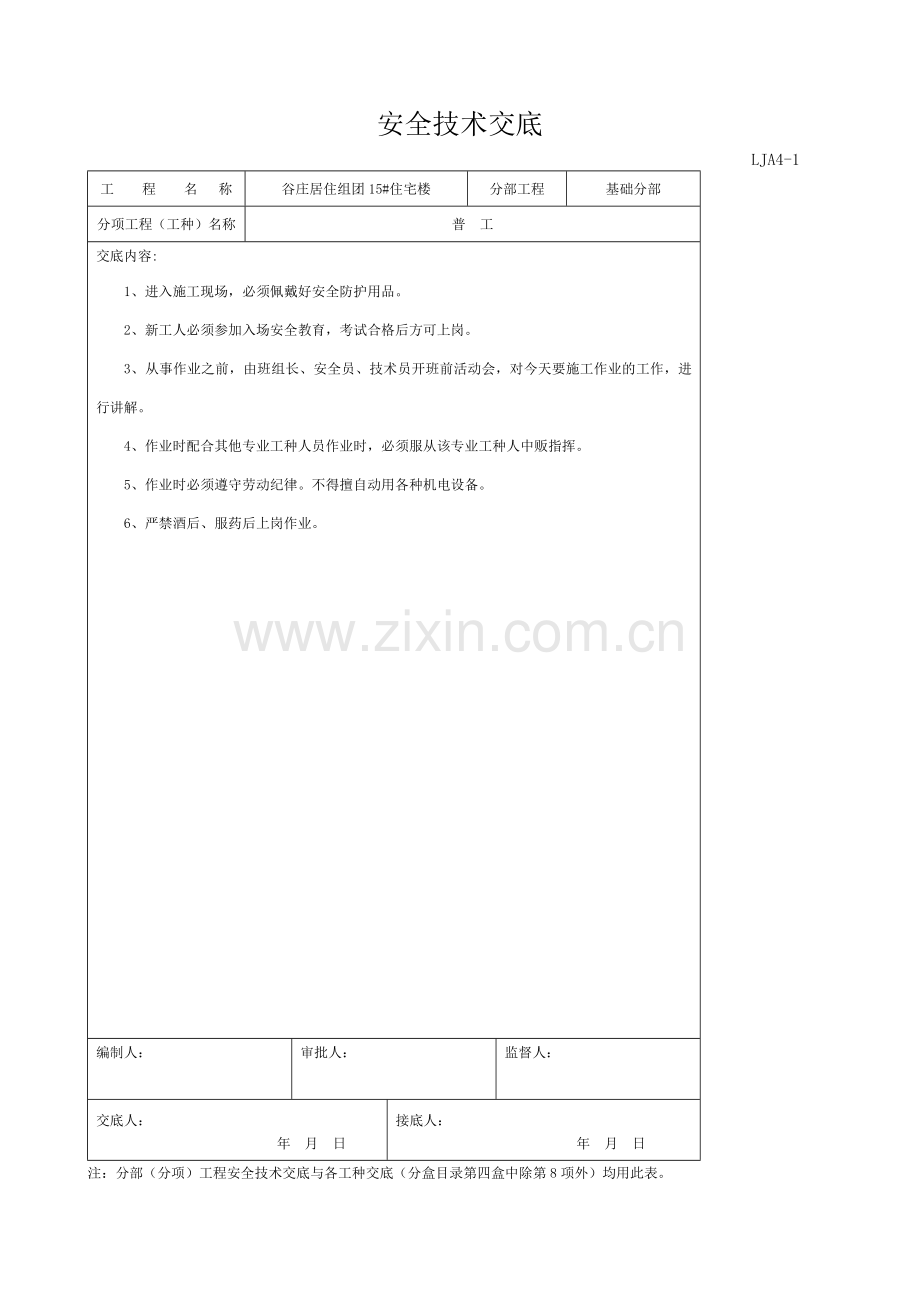 安全技术交底--各工种.doc_第2页