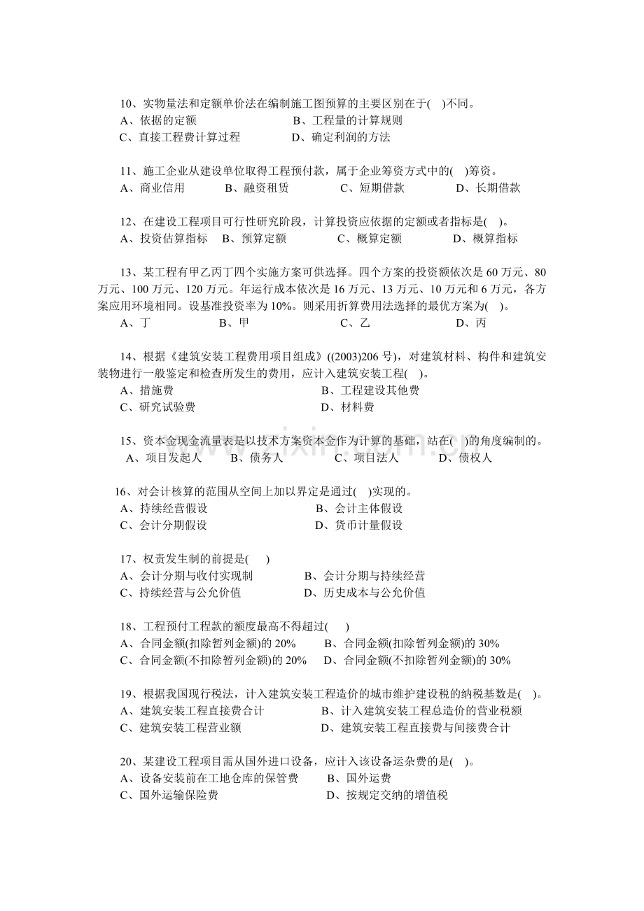 建设工程经济2011原题与答案分析.doc_第2页
