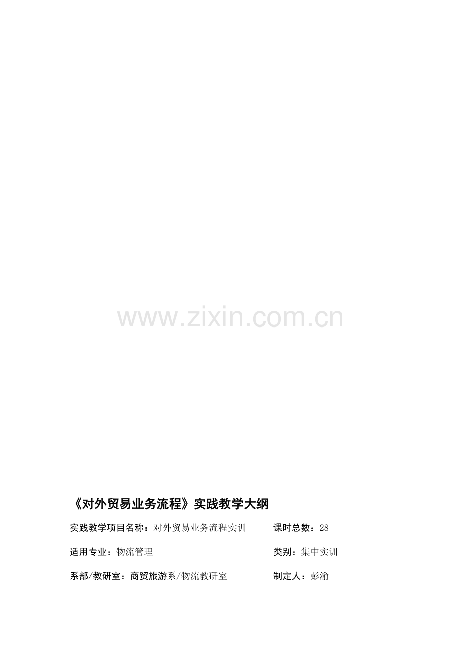 对外贸易业务流程大纲.doc_第1页