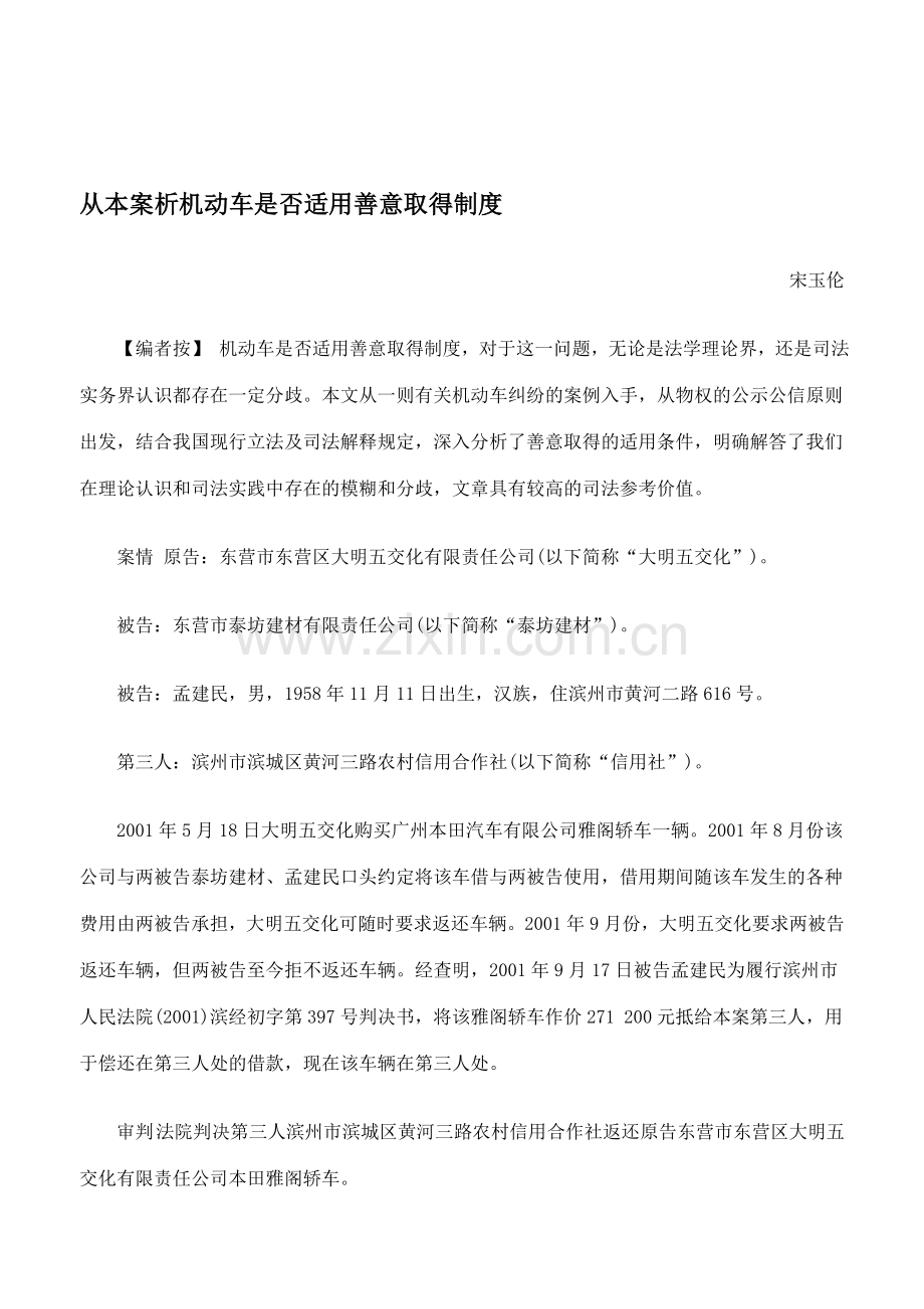 从本案析机动车是否适用善意取得制度.doc_第1页