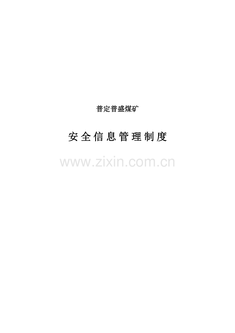 普煤矿安全信息管理制度(待打)1.doc_第1页