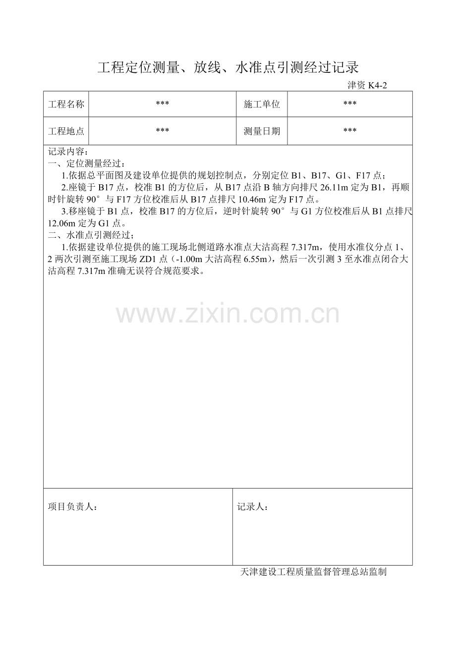 工程定位测量、放线、水准点引测记录津资K4-1、2.doc_第1页