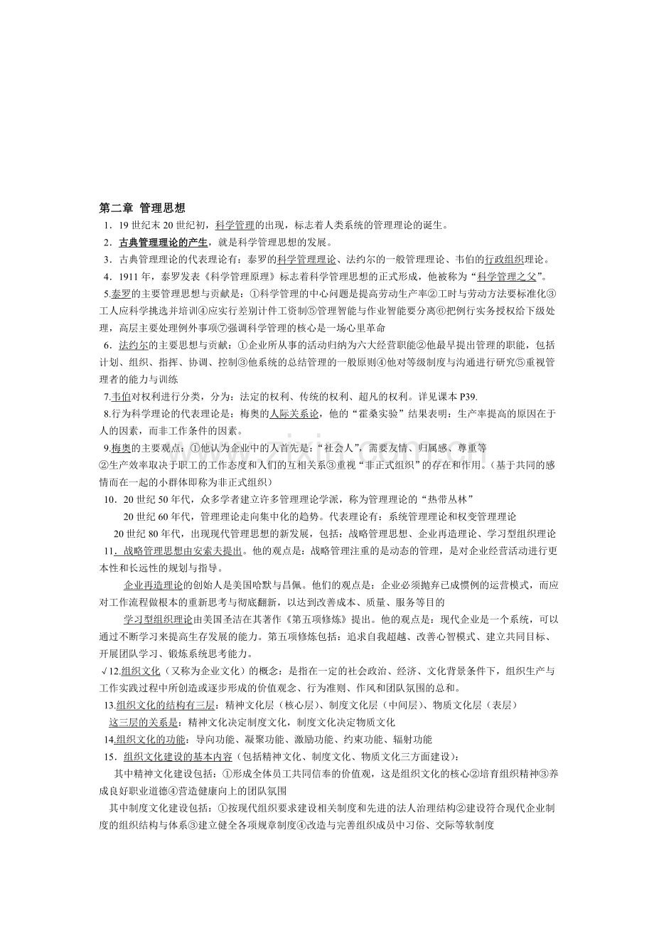 福建自考-中小企业管理--(课程代码--0948)--管理学基础复习材料.doc_第2页