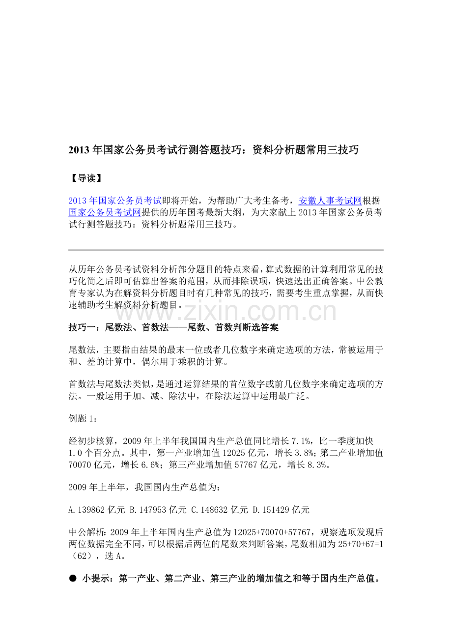 2013年国家公务员考试行测答题技巧：资料分析题常用三技巧.doc_第1页