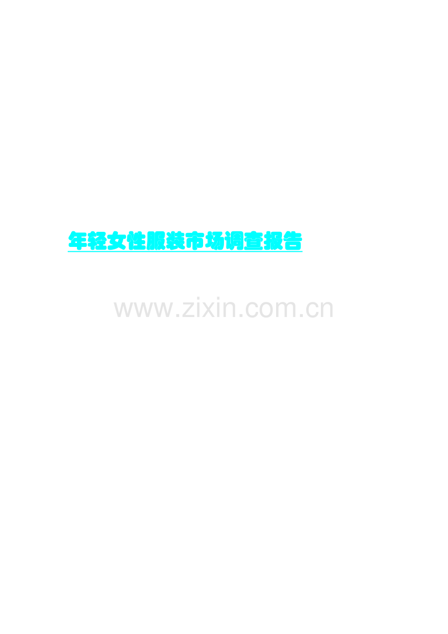年轻女性服装市场调查报告.doc_第2页