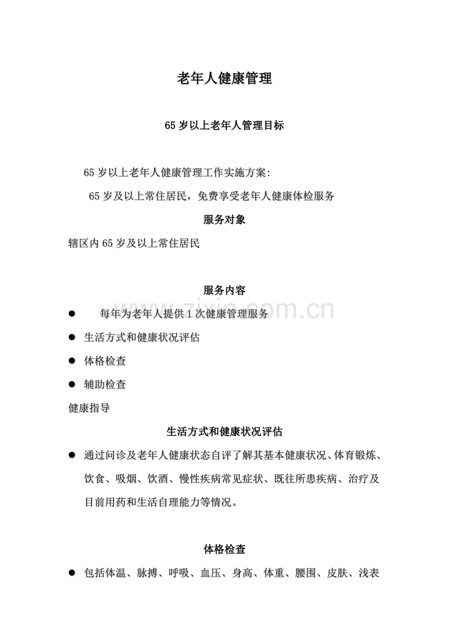 65岁以上老年人健康管理培训课件.doc_第1页