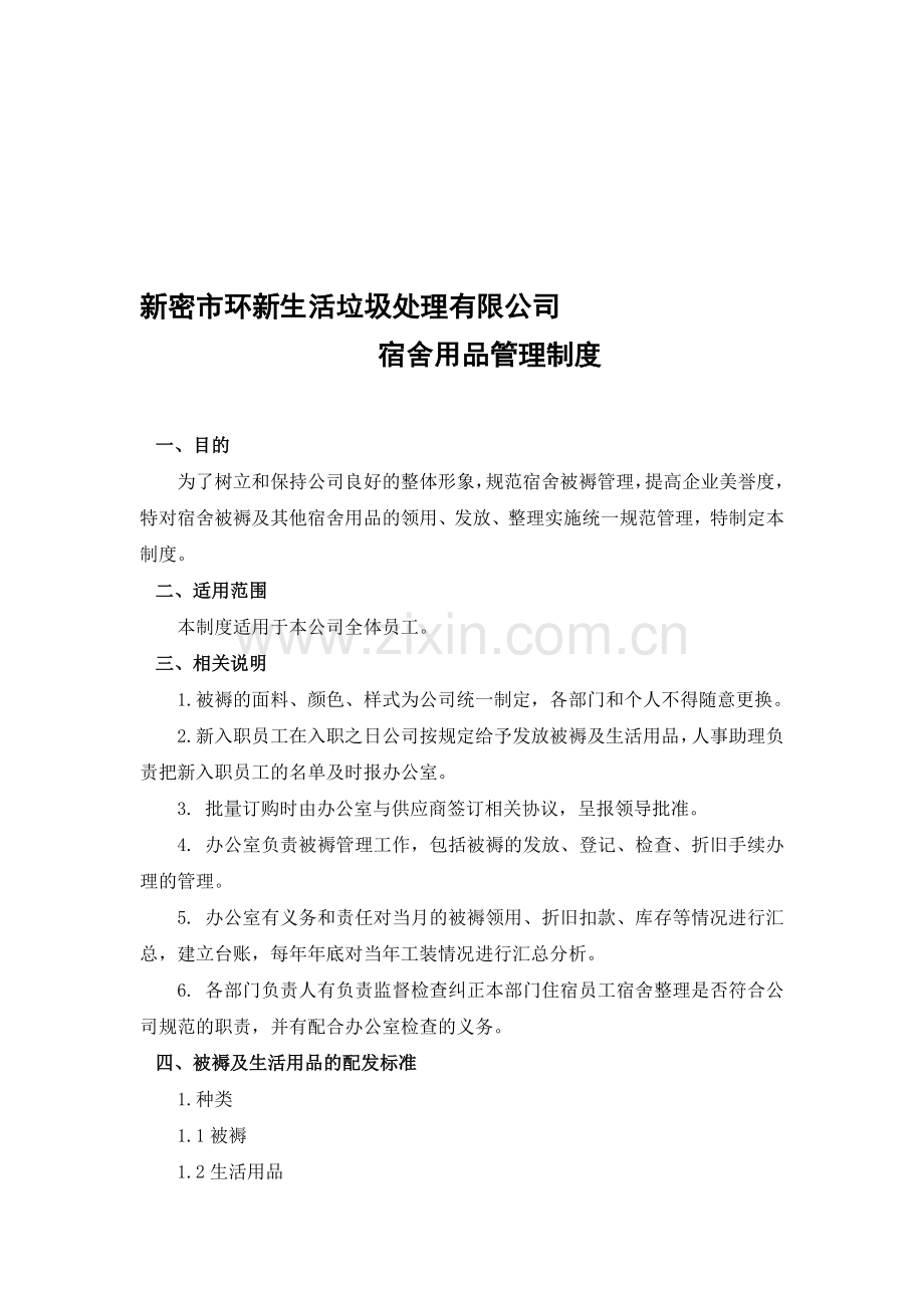 宿舍用品管理制度.doc_第1页