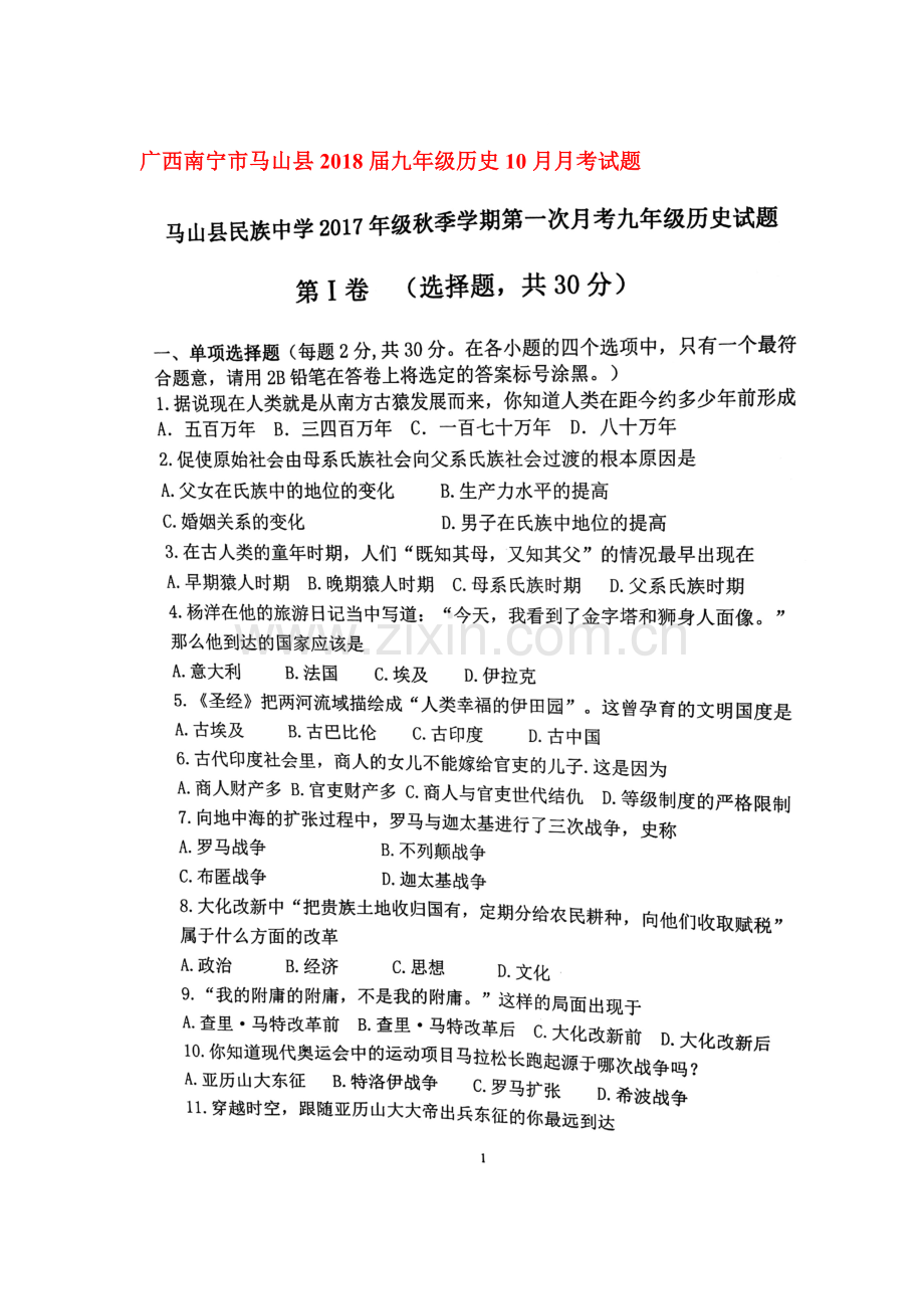 2018届九年级历史上学期10月月考试题1.doc_第1页