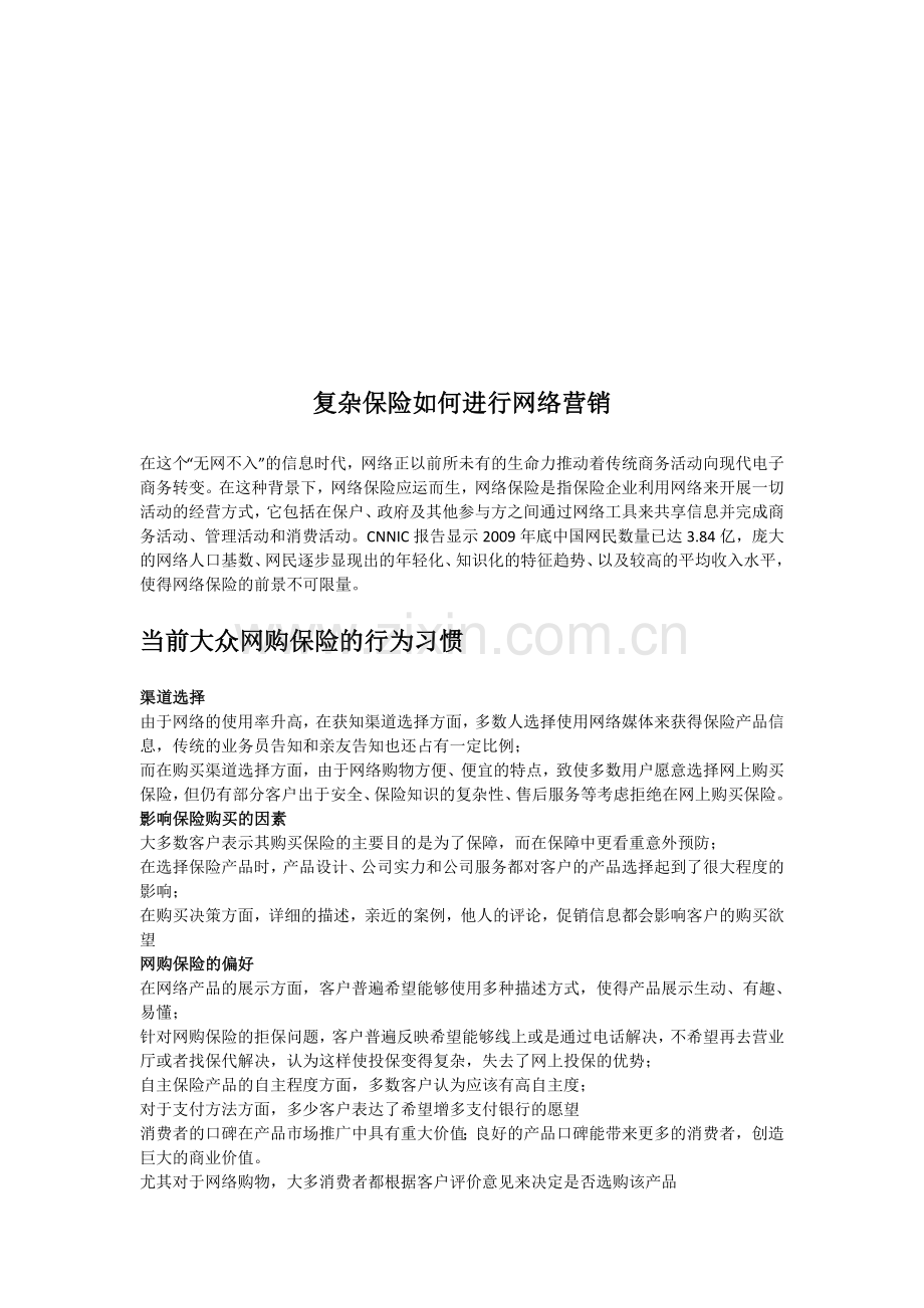 复杂保险如何进行网络营销.doc_第1页