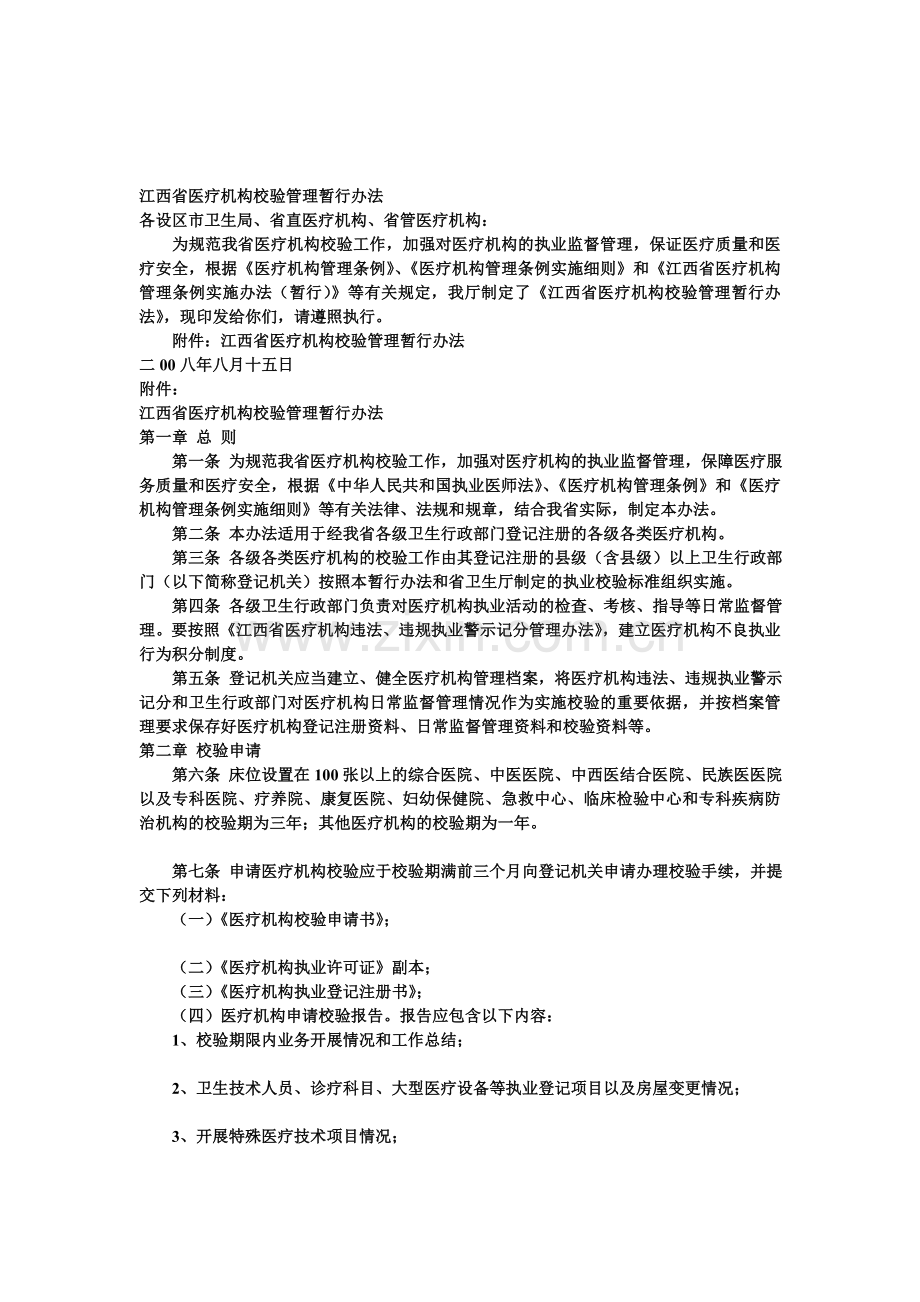 江西省医疗机构校验管理暂行办法.doc_第1页