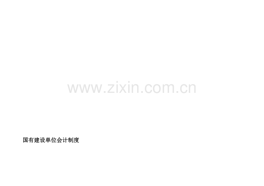 国有建设单位会计制度全.doc_第1页