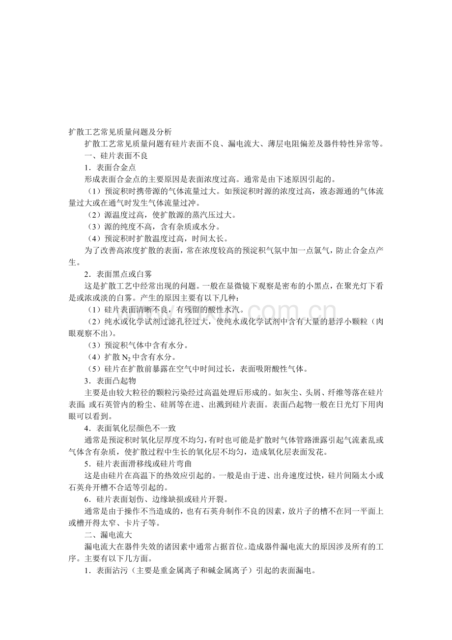 扩散工艺常见问题分析.doc_第1页