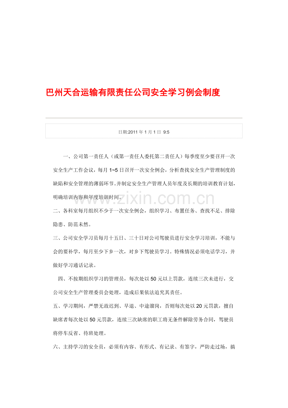 巴州天合运输有限责任公司安全学习例会制度.doc_第1页