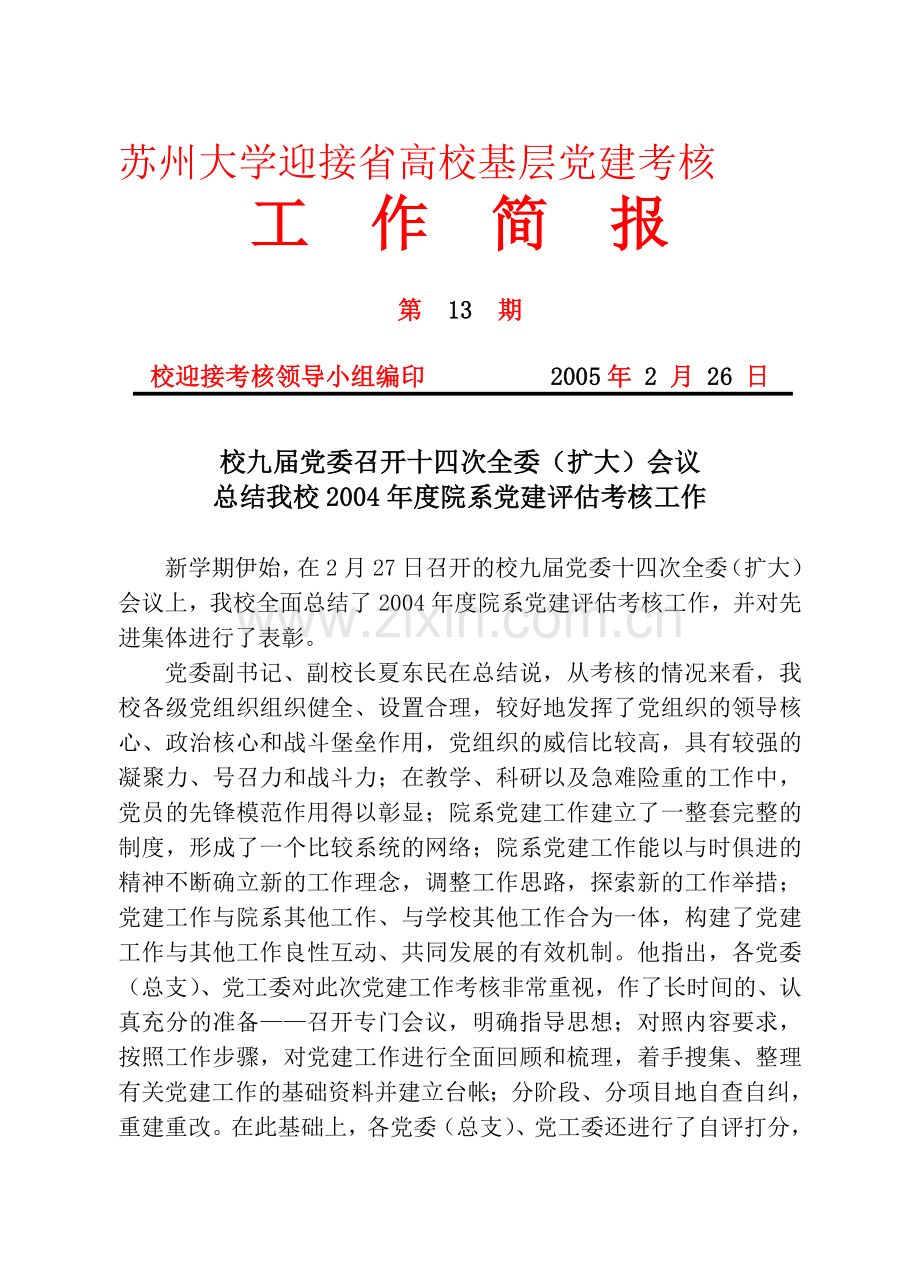 苏州大学迎接省高校基层党建考核.doc_第1页