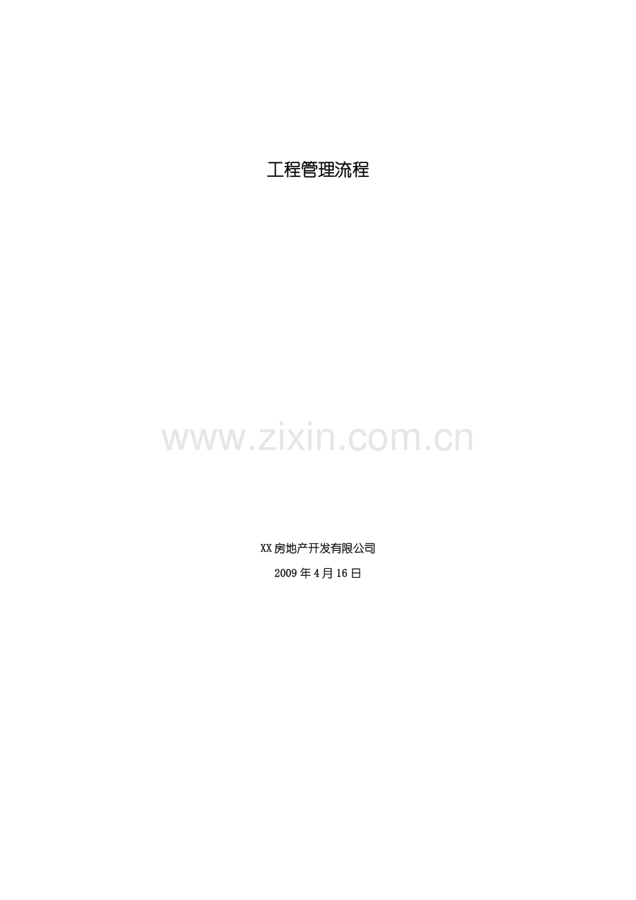 工程管理流程---原件.doc_第2页