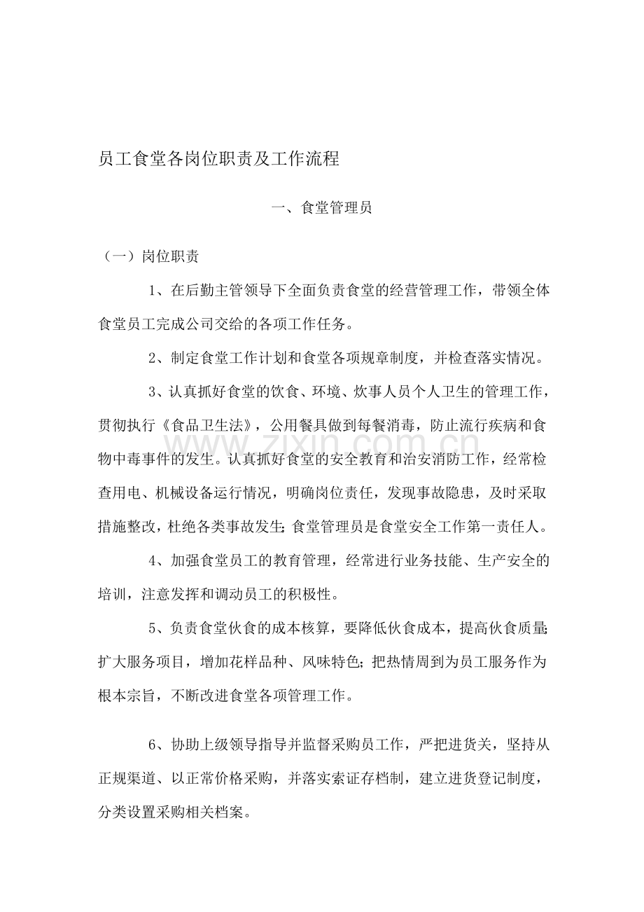 员工食堂各岗位职责及工作流程.doc_第1页