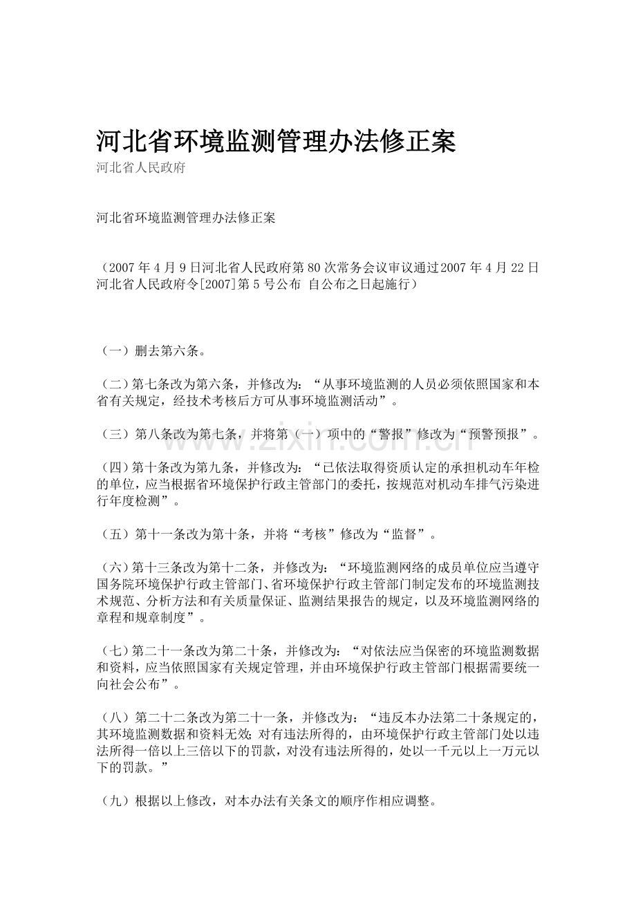 7-河北省环境监测管理办法修正案.doc_第1页
