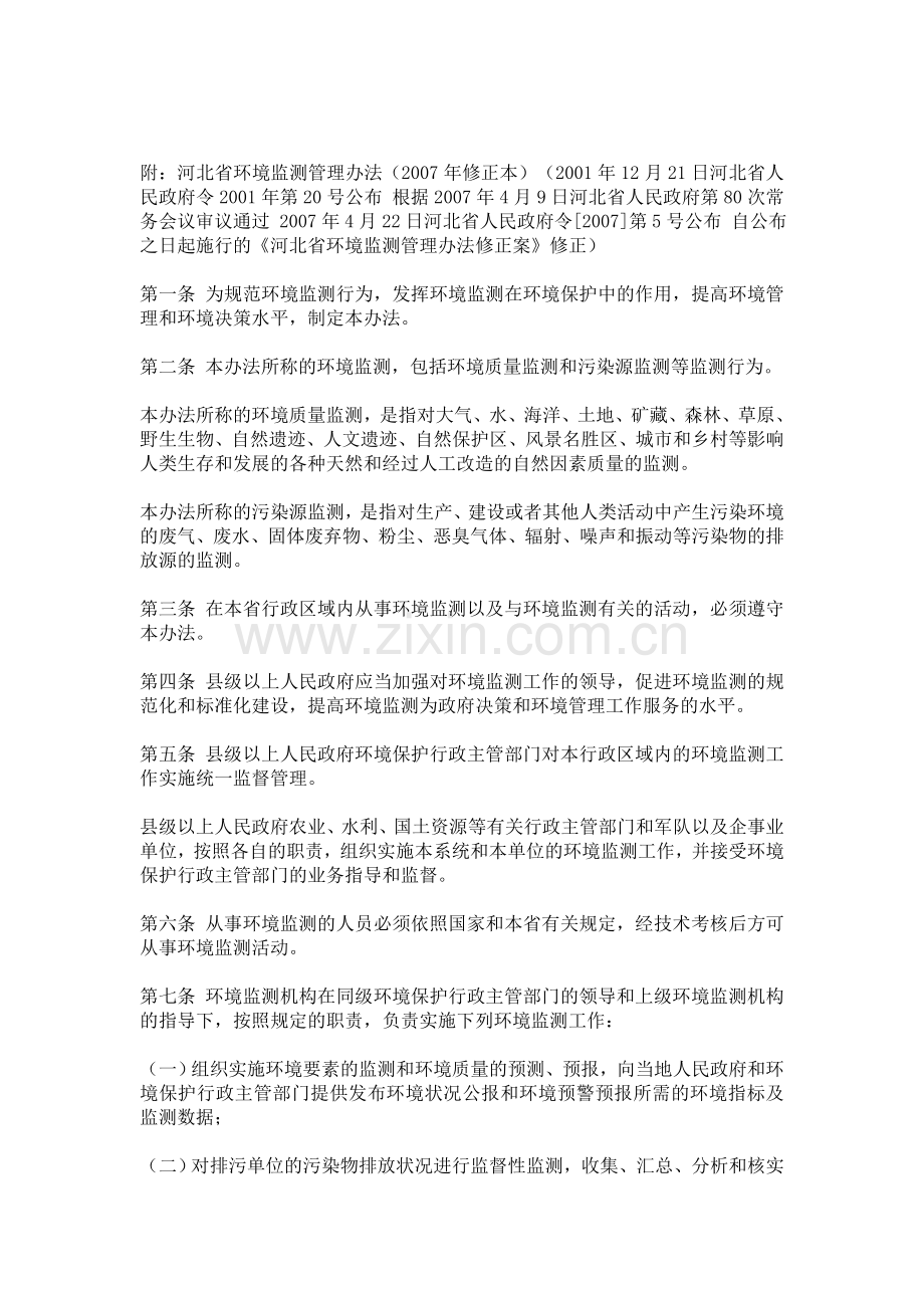 7-河北省环境监测管理办法修正案.doc_第2页