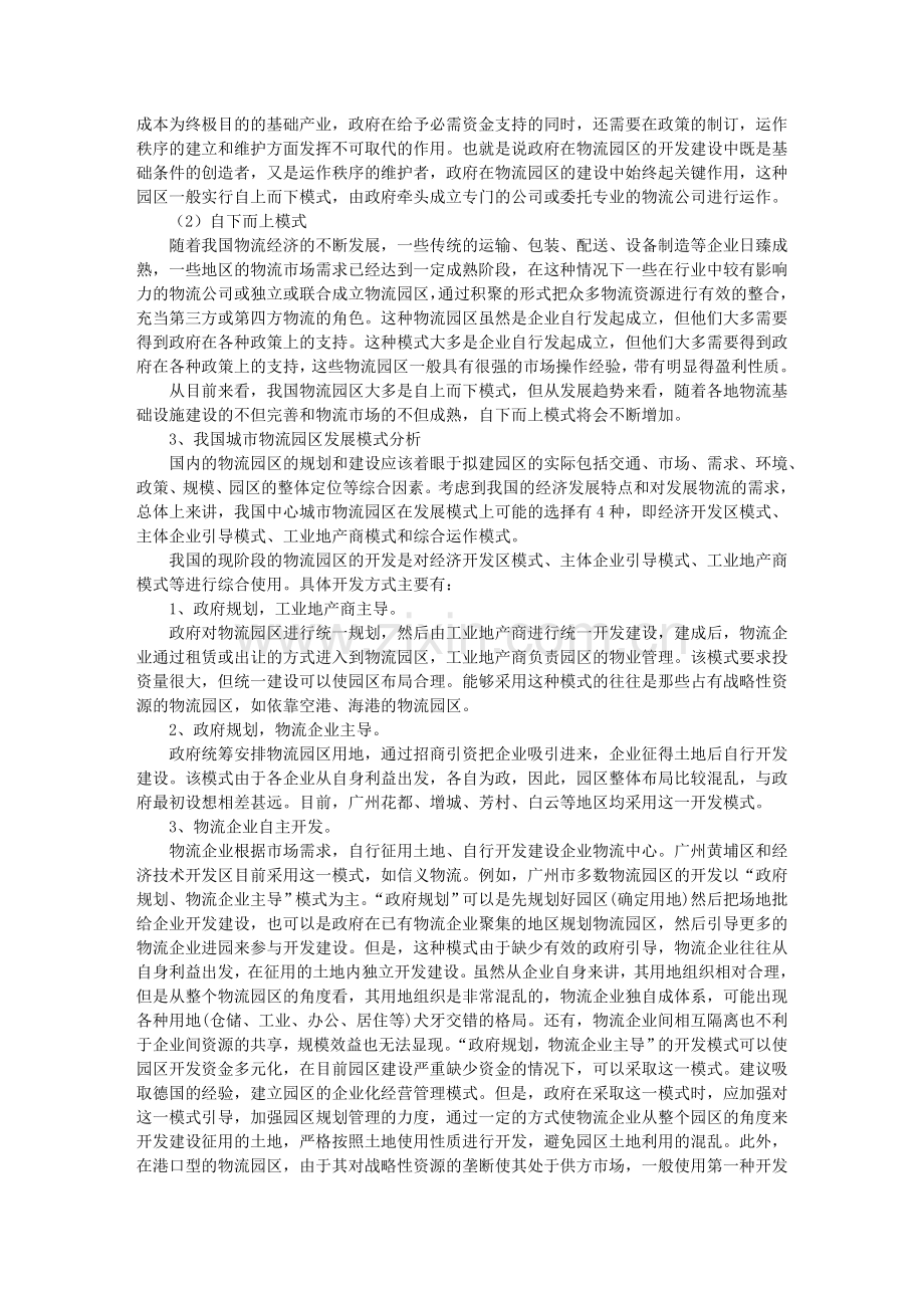 我国城市物流园区发展模式分析.doc_第2页