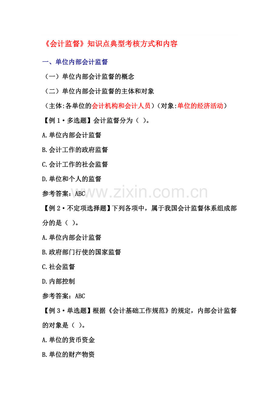 《会计监督》知识点典型考核方式和内容.doc_第1页