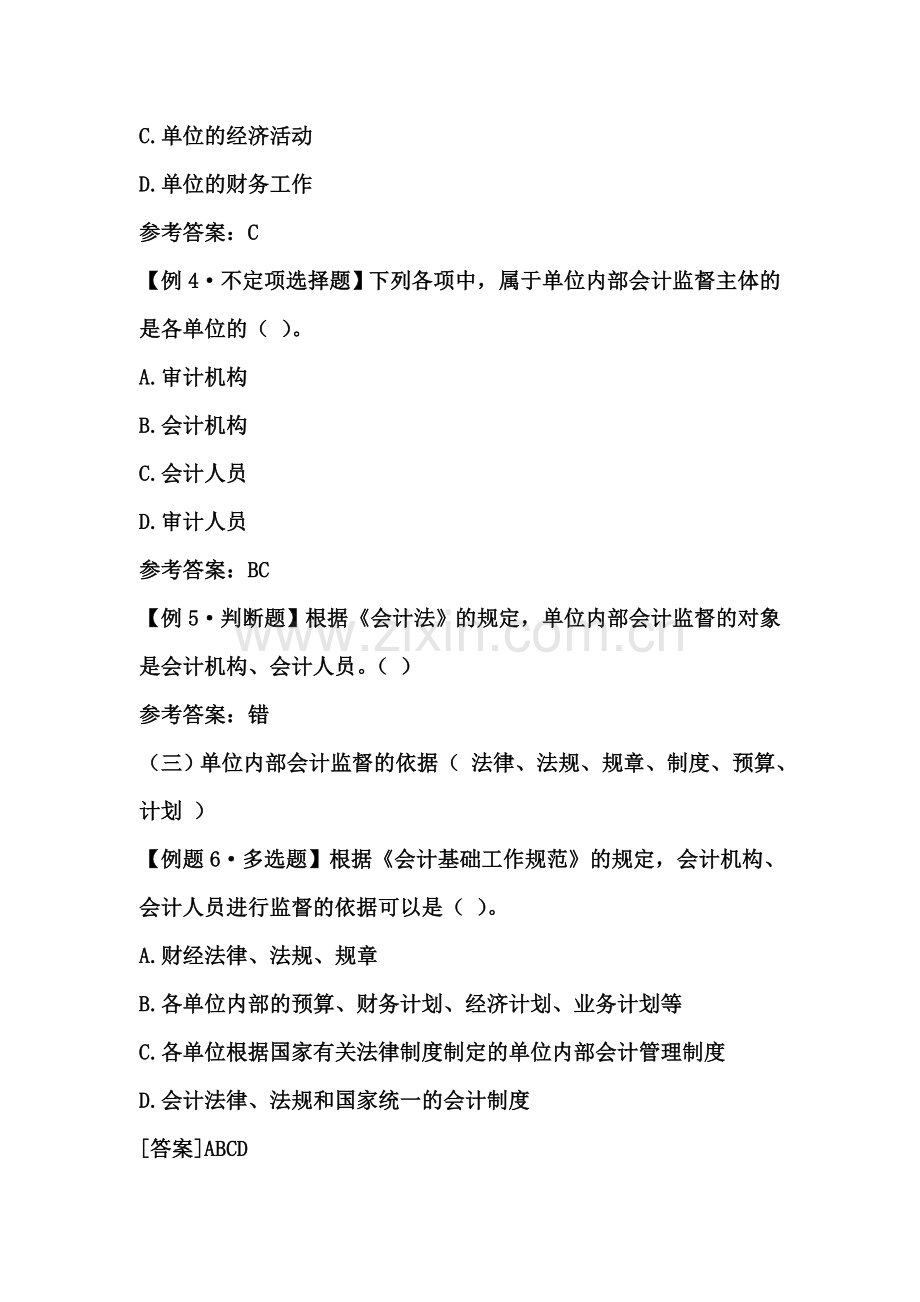 《会计监督》知识点典型考核方式和内容.doc_第2页