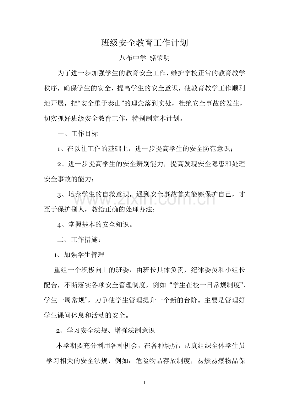 班级安全教育工作计划.doc_第1页