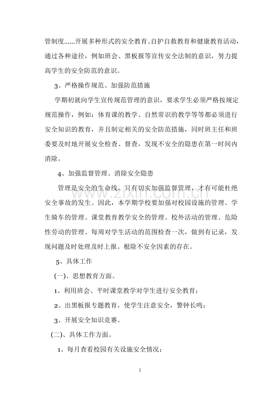班级安全教育工作计划.doc_第2页