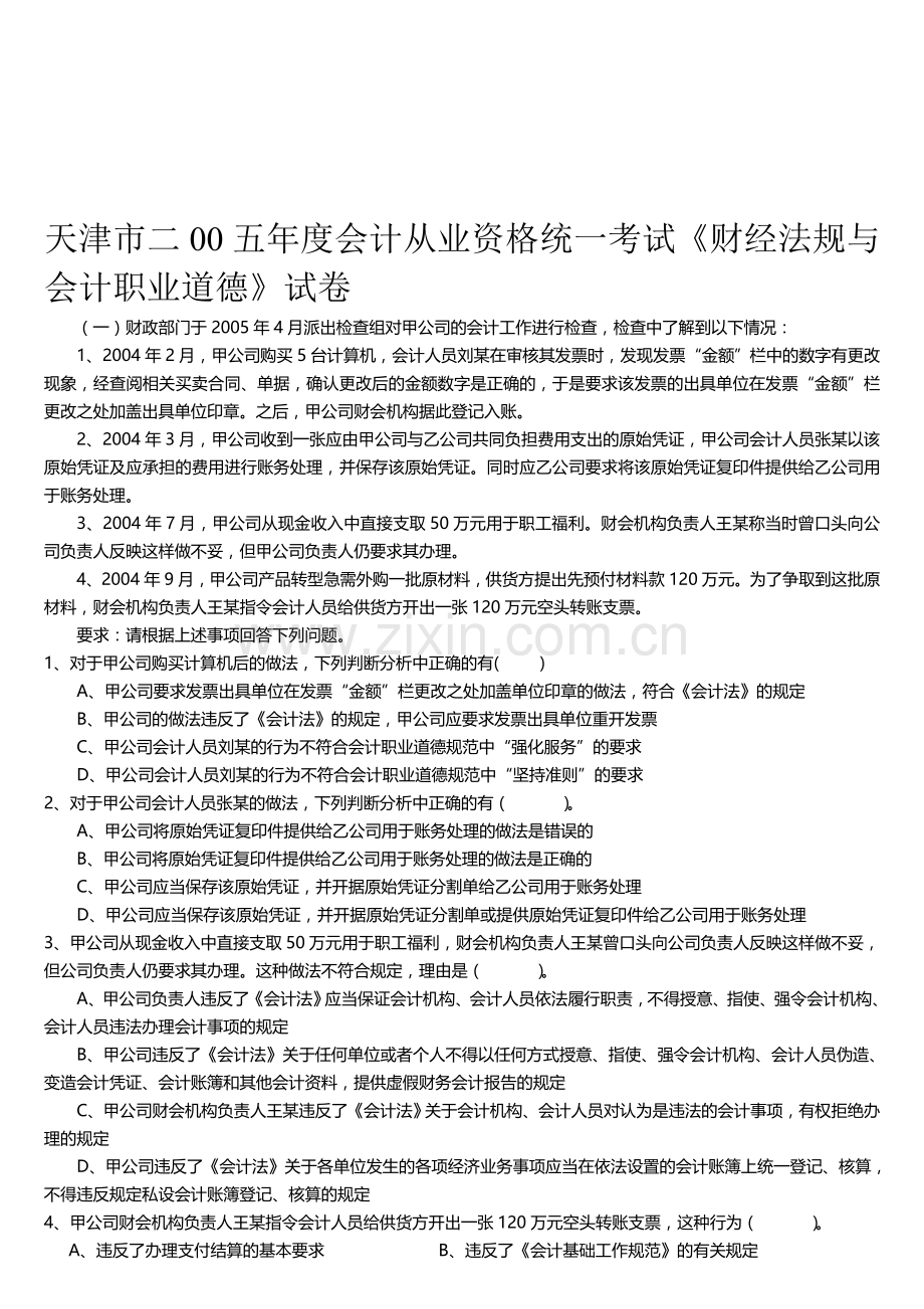 天津市05-09会计从业资格统一考试案例分析题.doc_第1页