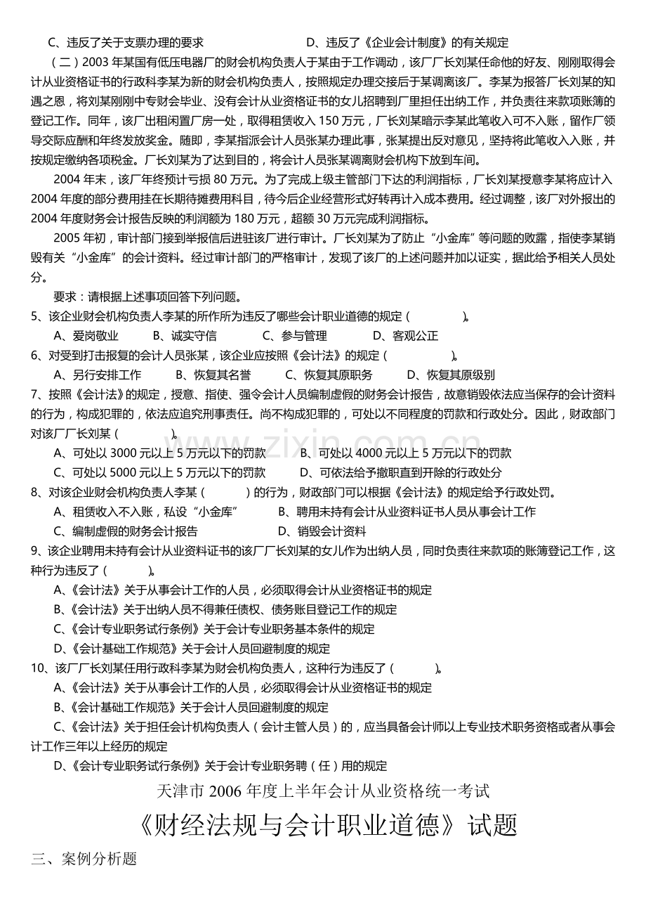 天津市05-09会计从业资格统一考试案例分析题.doc_第2页