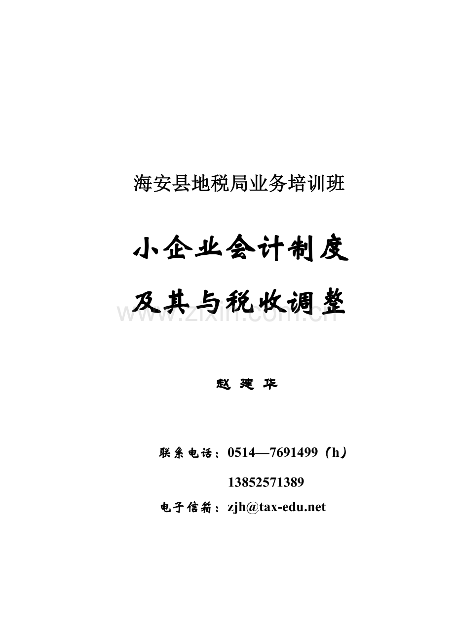 小企业会计制度(扬州税院-赵建华教授1].doc_第1页