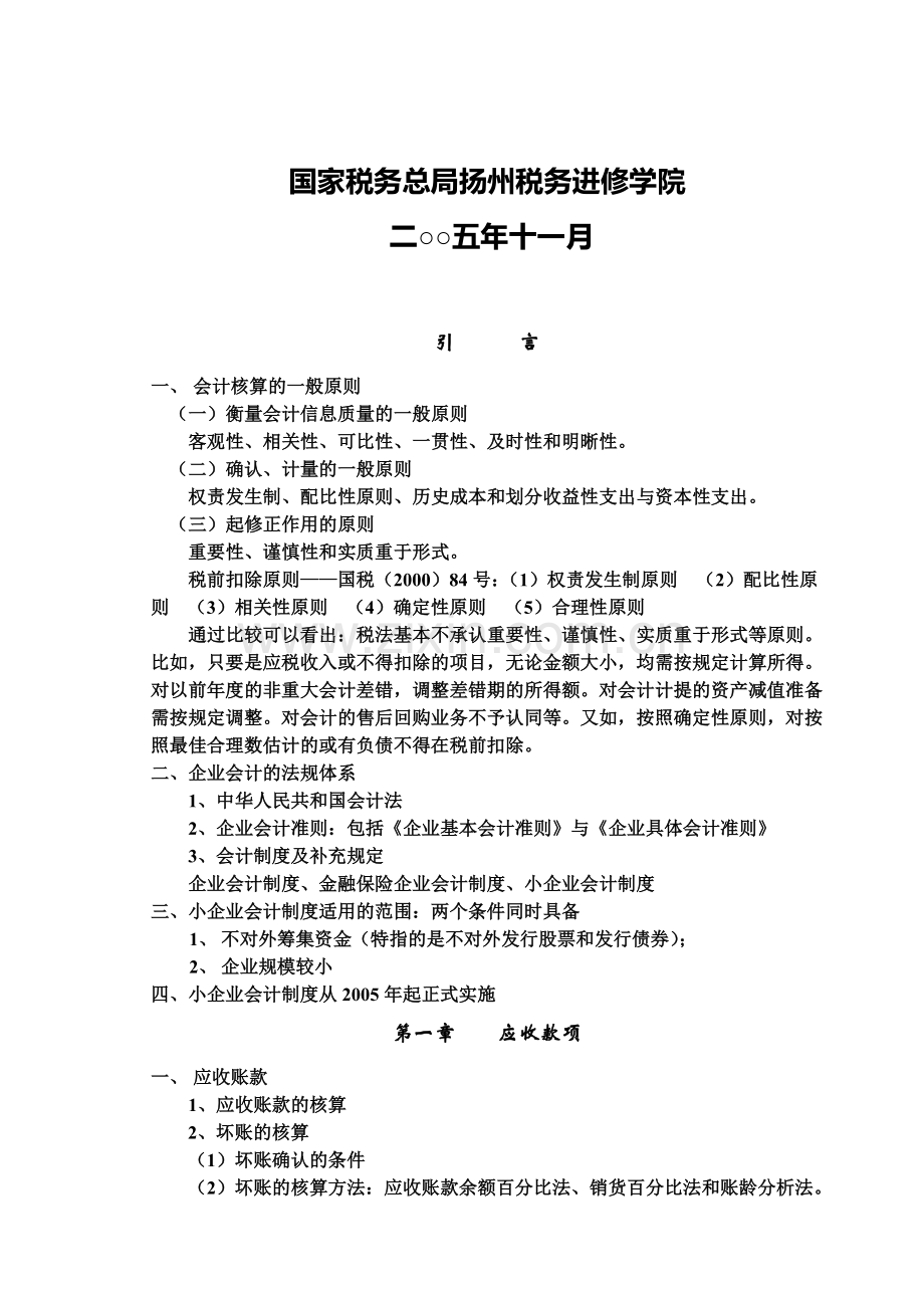 小企业会计制度(扬州税院-赵建华教授1].doc_第2页