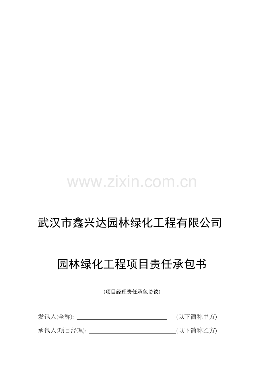 园林绿化工程目标责任承包书.doc_第1页