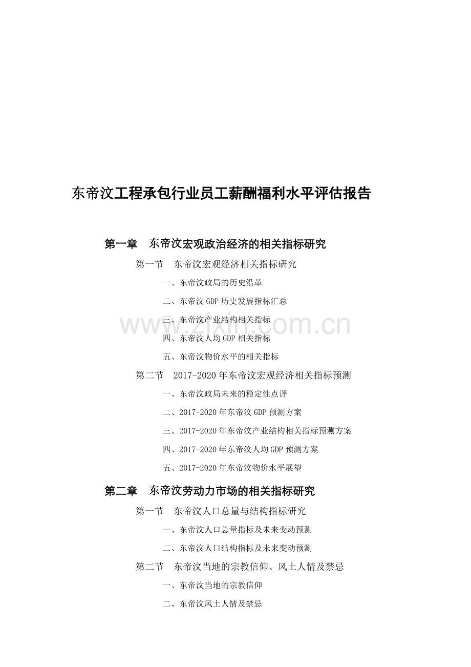 东帝汶工程承包行业员工薪酬福利水平评估报告.doc_第1页