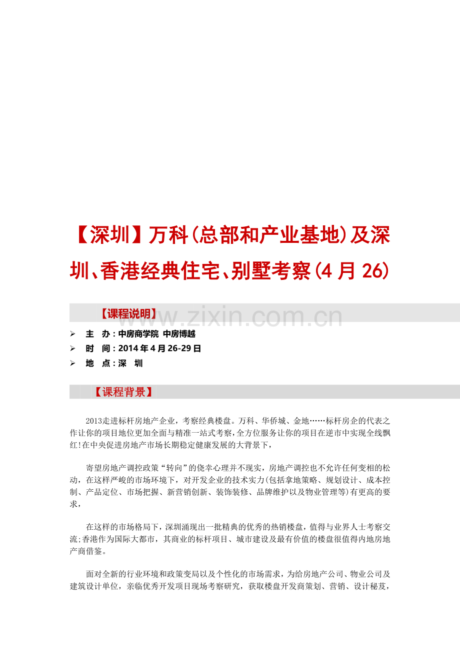 房地产考察-【深圳】万科(总部和产业基地)及深圳、香港经典住宅、别墅考察(4月26).doc_第1页