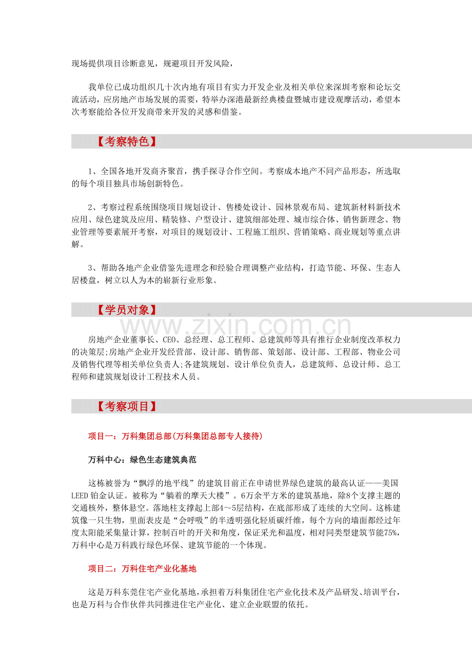 房地产考察-【深圳】万科(总部和产业基地)及深圳、香港经典住宅、别墅考察(4月26).doc_第2页