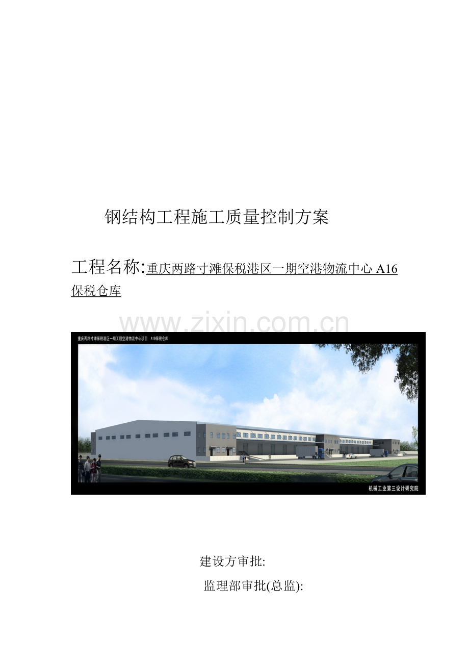 钢结构工程施工质量控制方案.doc_第1页