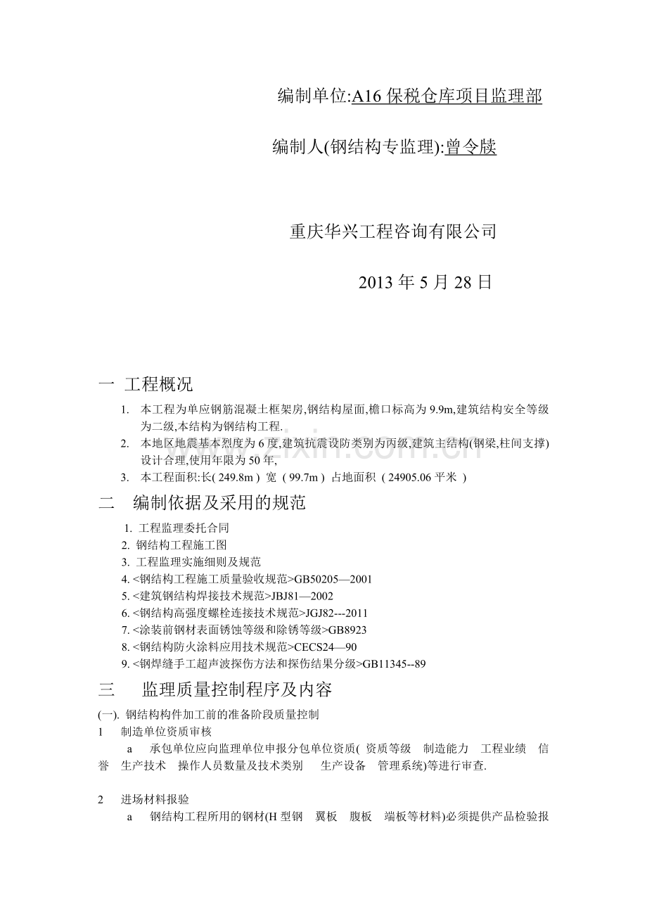 钢结构工程施工质量控制方案.doc_第2页