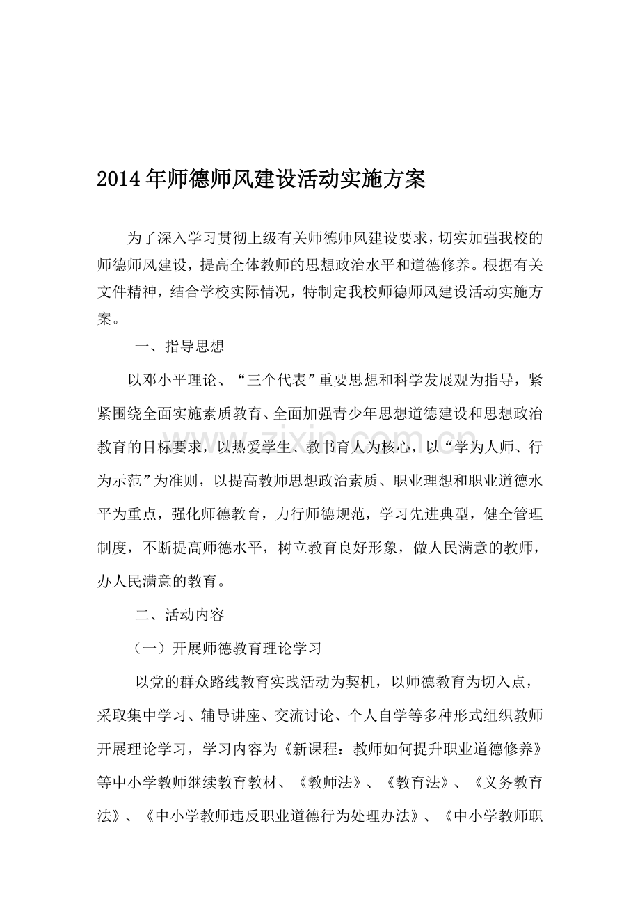 2014年师德师风建设活动实施方案.doc_第1页