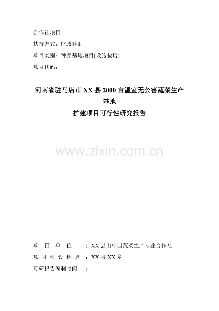 驻马店市XX县2000亩温室无公害蔬菜生产基地扩建项目可行性研究报告.doc_第1页