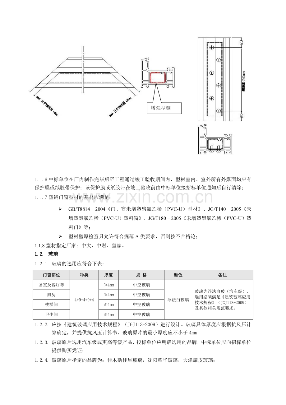 塑钢窗工程技术标准及质量要求.doc_第2页