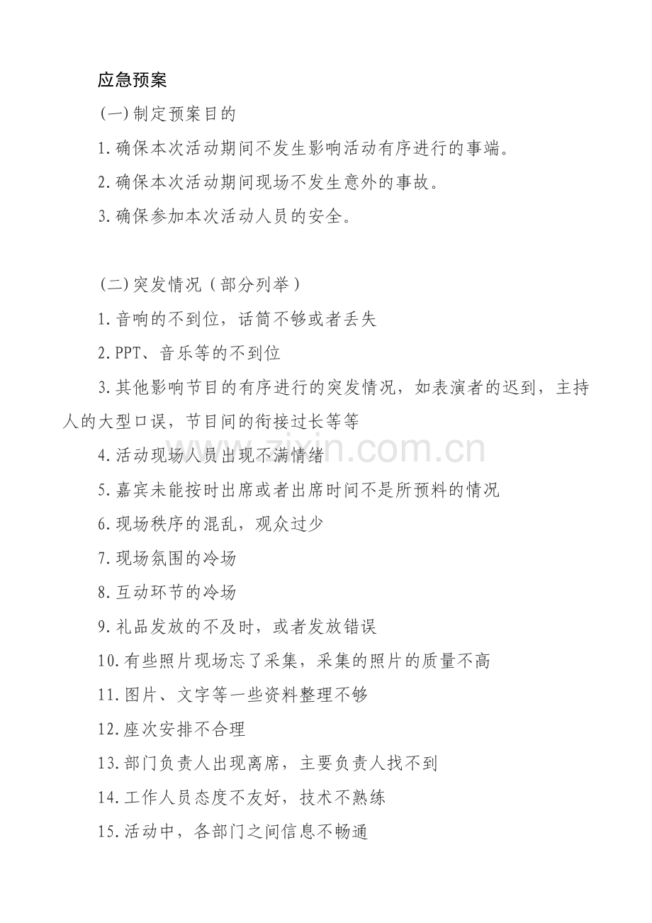 活动策划应急预案.doc_第1页