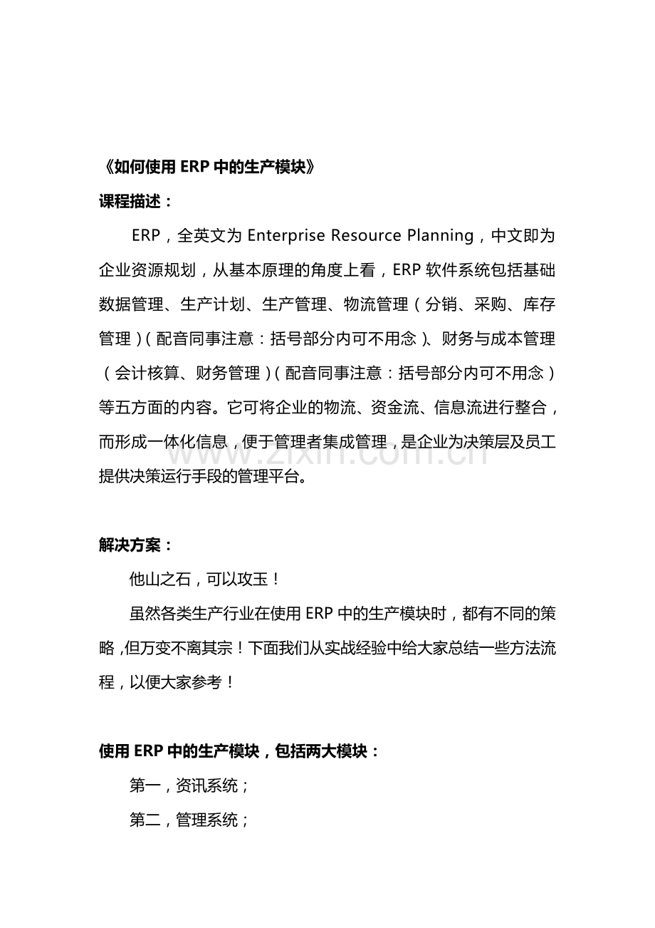 如何使用ERP中的生产模块.doc_第1页