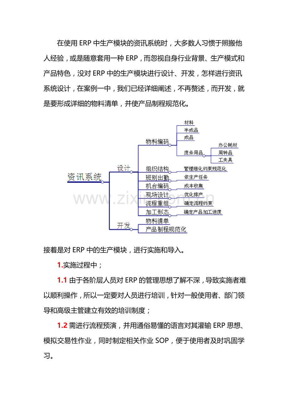 如何使用ERP中的生产模块.doc_第2页