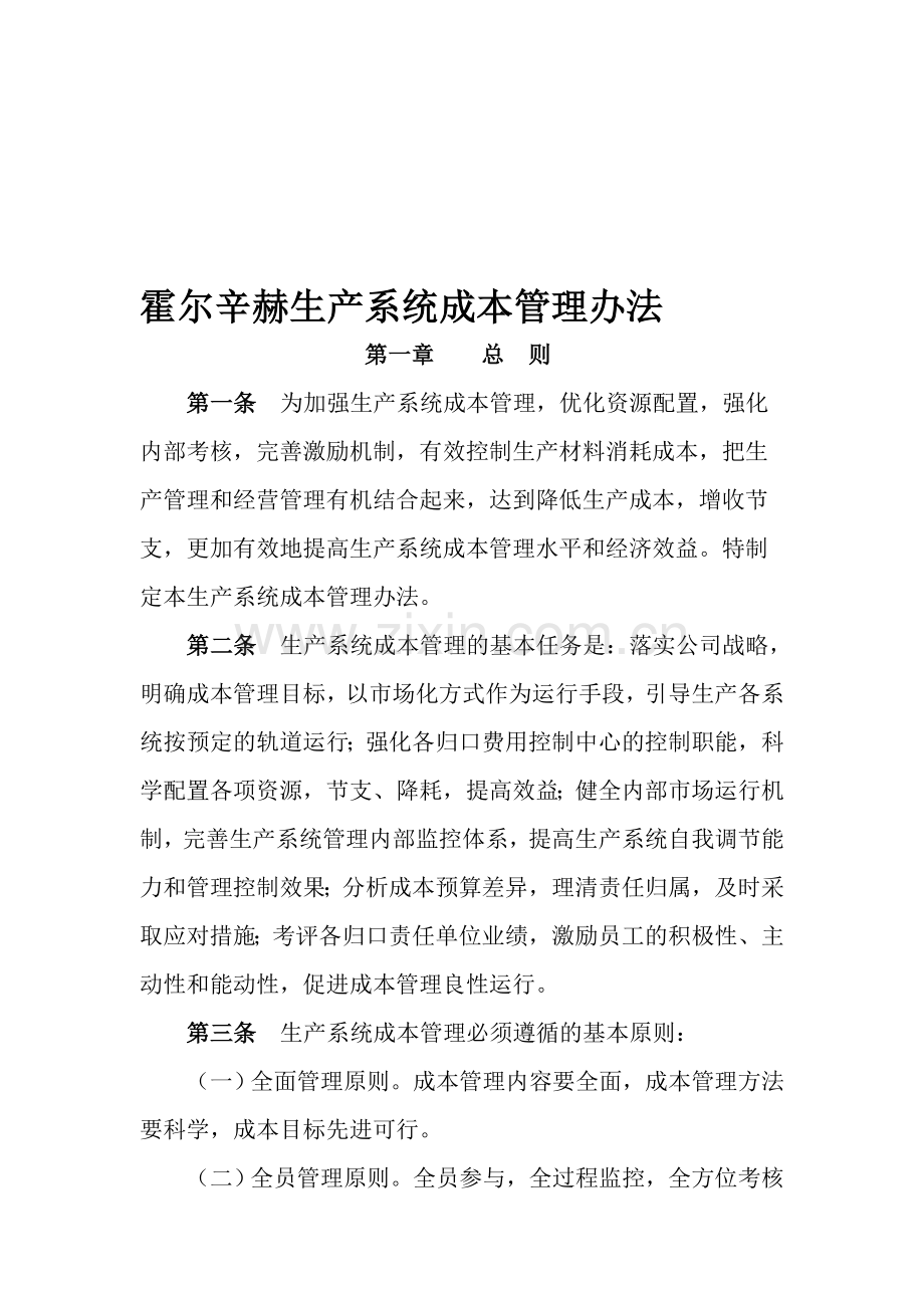 修改版成本管理办法2003.doc_第1页