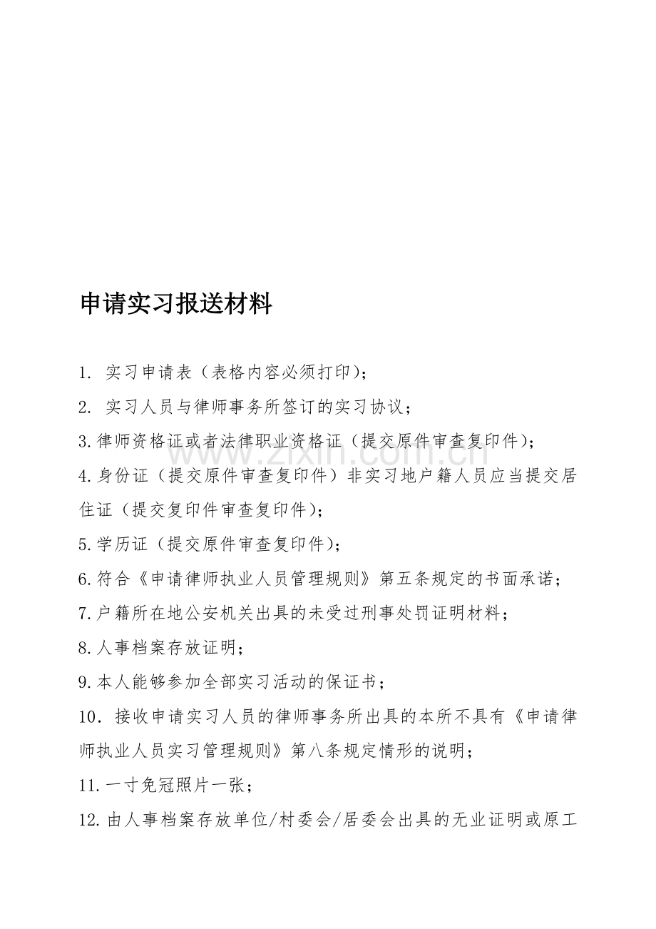 潍坊市律师申请实习、考核报送材料.doc_第1页