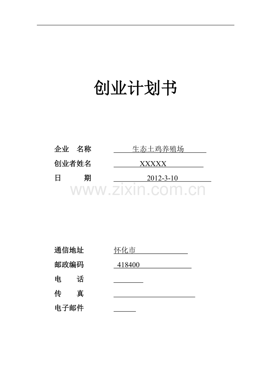 SYB创业计划书(生态土鸡养殖场).doc_第1页