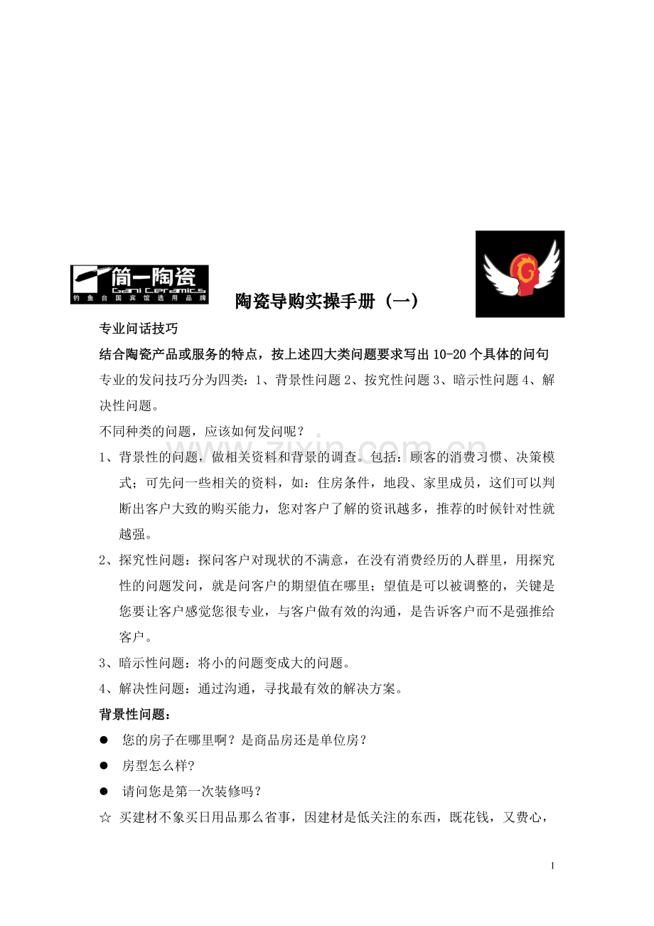 14、陶瓷导购实操手册.doc_第1页