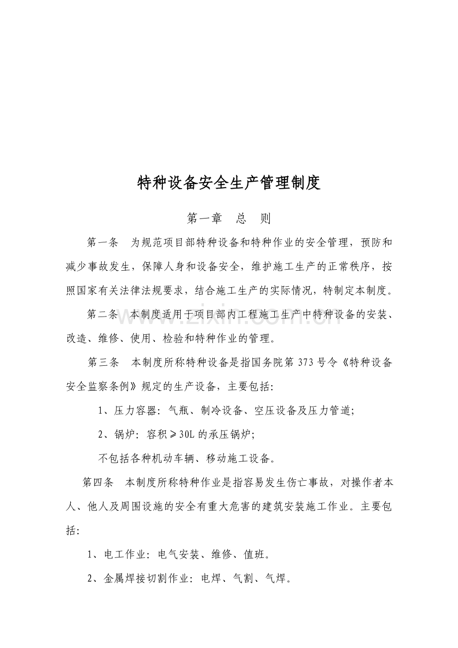 特种设备和特种作业全生产管理制度.doc_第1页