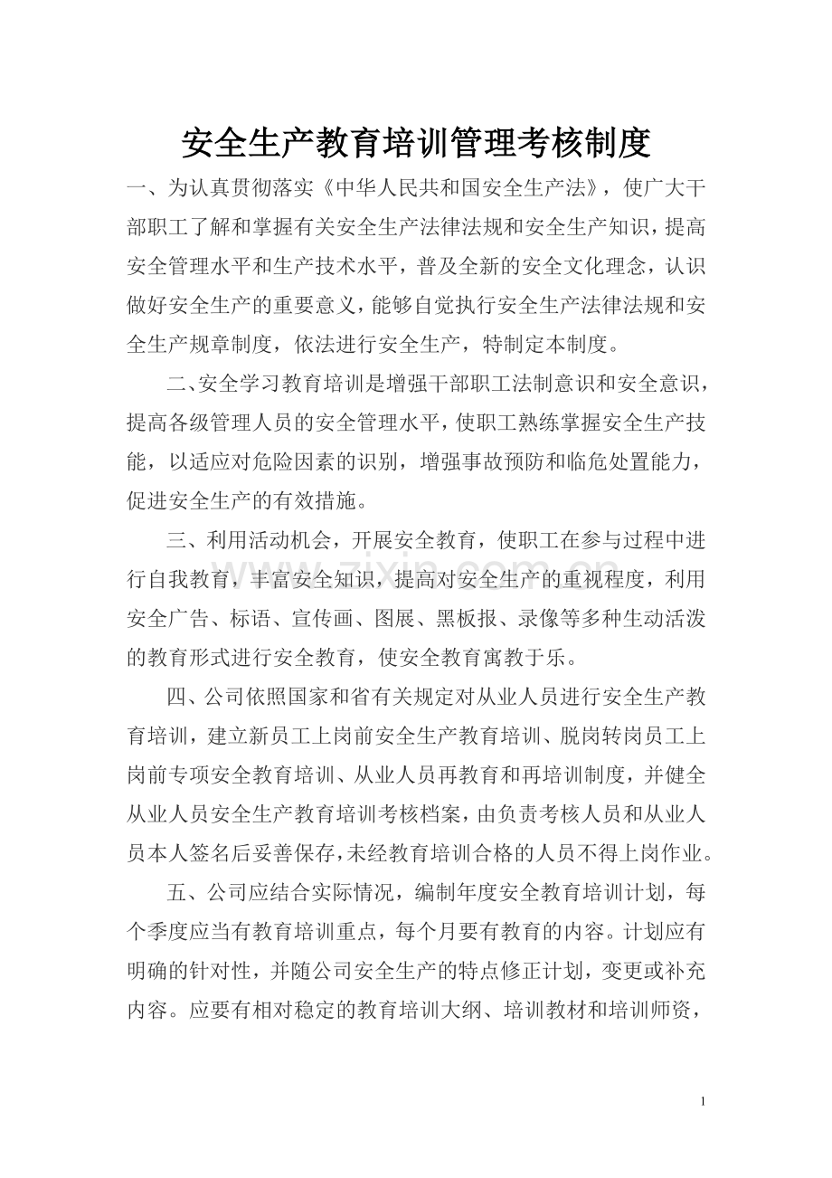 安全生产教育培训管理考核制度.doc_第1页